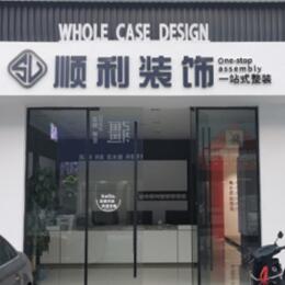 龙岩顺利装修公司